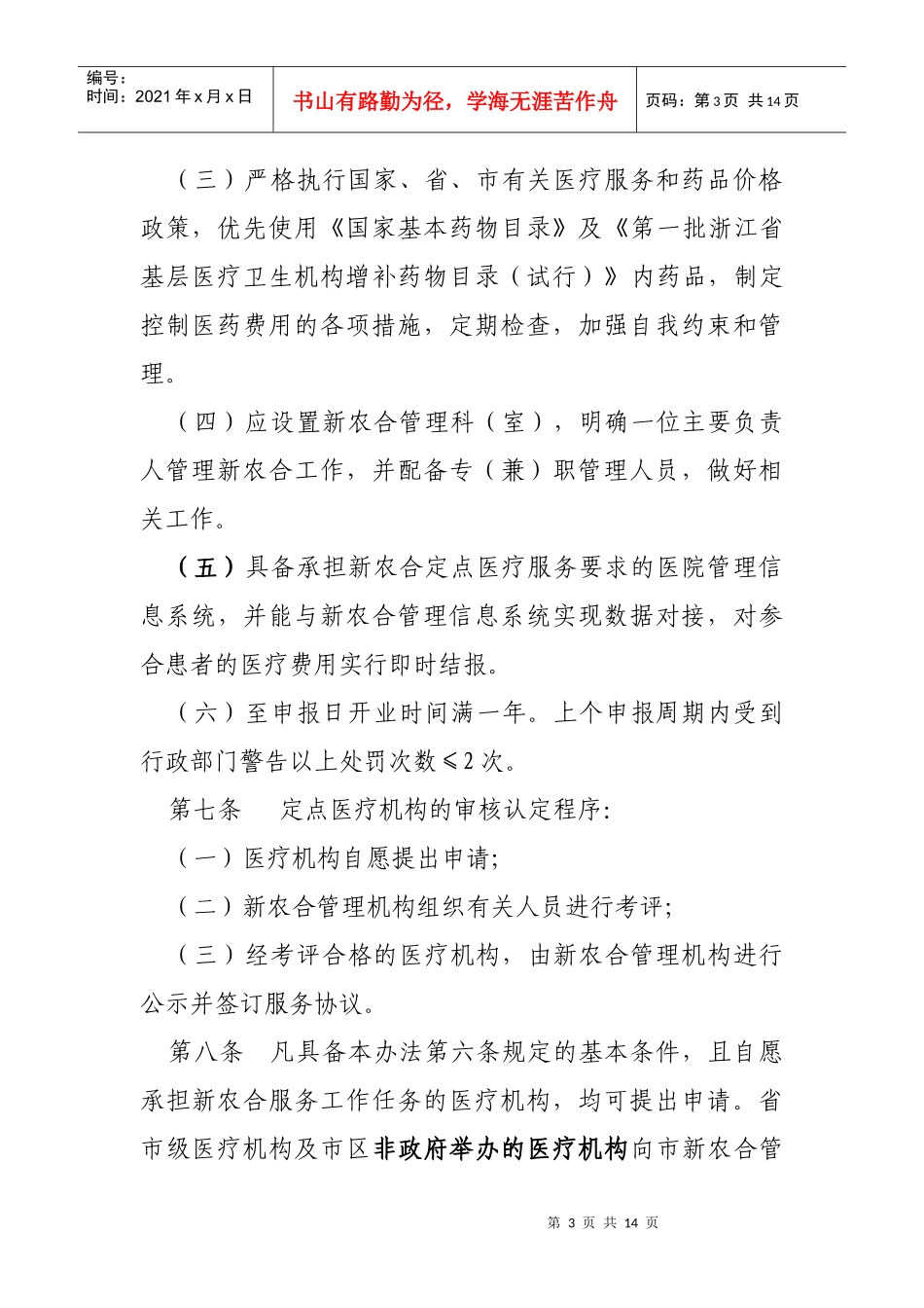 下载：温州市新型农村合作医疗定点医疗机构管理办法-温州市_第3页