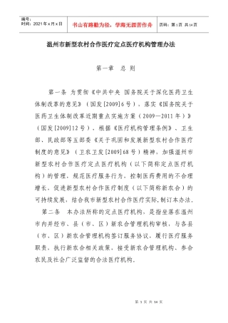 下载：温州市新型农村合作医疗定点医疗机构管理办法-温州市