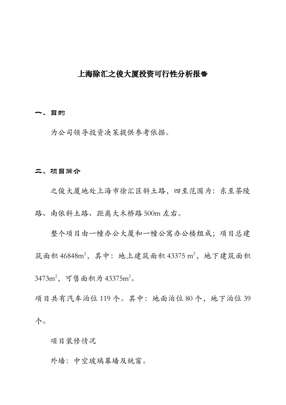 上海某大厦投资可行性分析报告_第1页