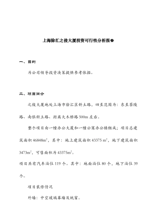 上海某大厦投资可行性分析报告