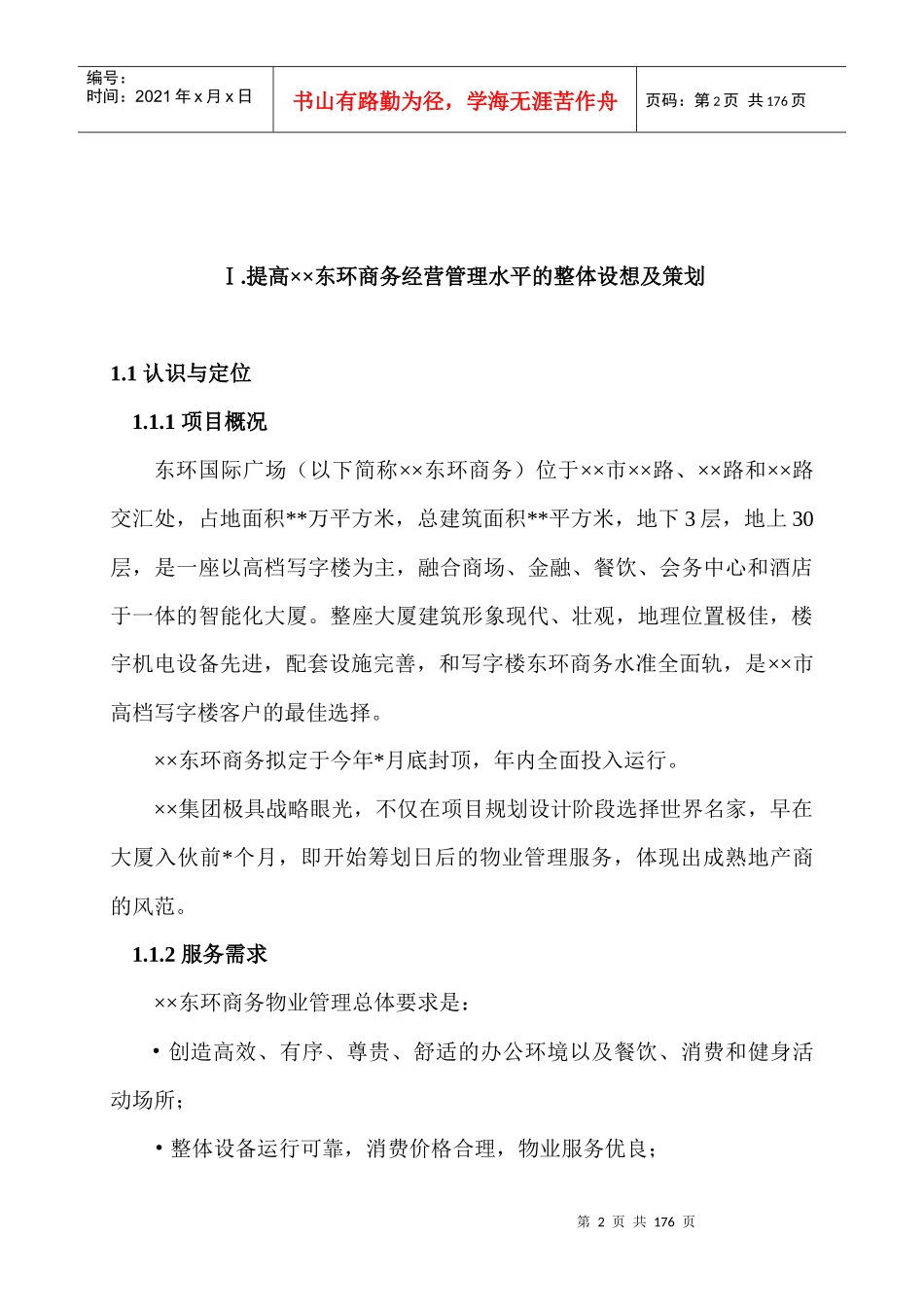 东环国际广场物业管理投标书(119_第3页