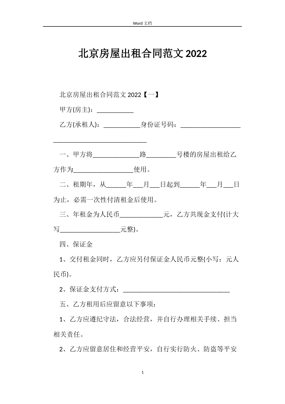 北京房屋出租合同2022_第1页