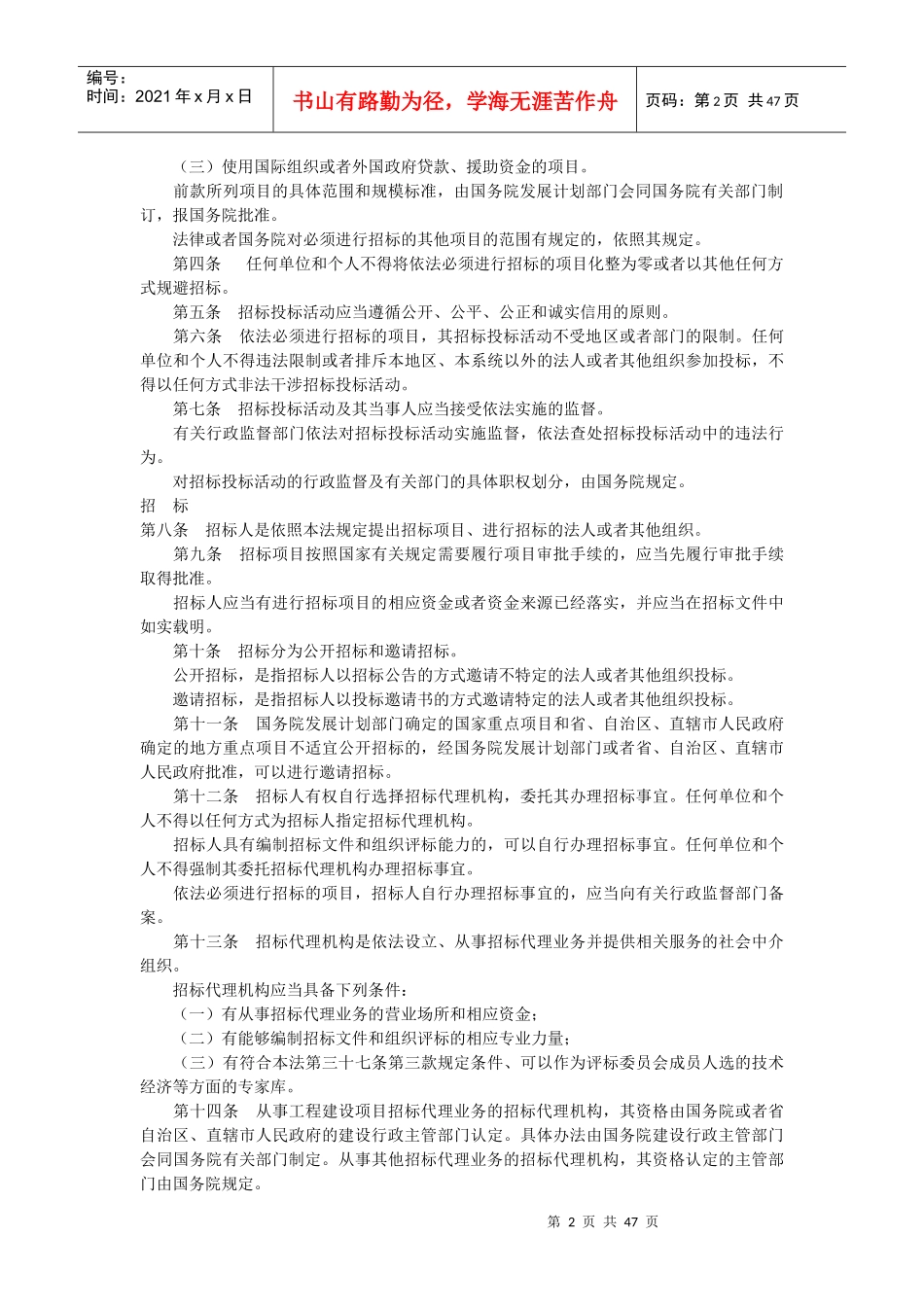 中华人民共和国招标投标法_第2页