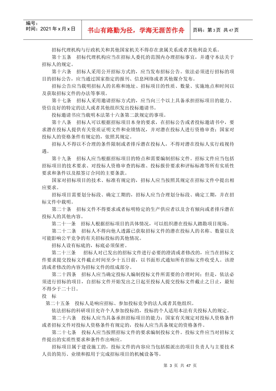 中华人民共和国招标投标法_第3页
