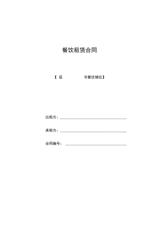 餐饮租赁合同