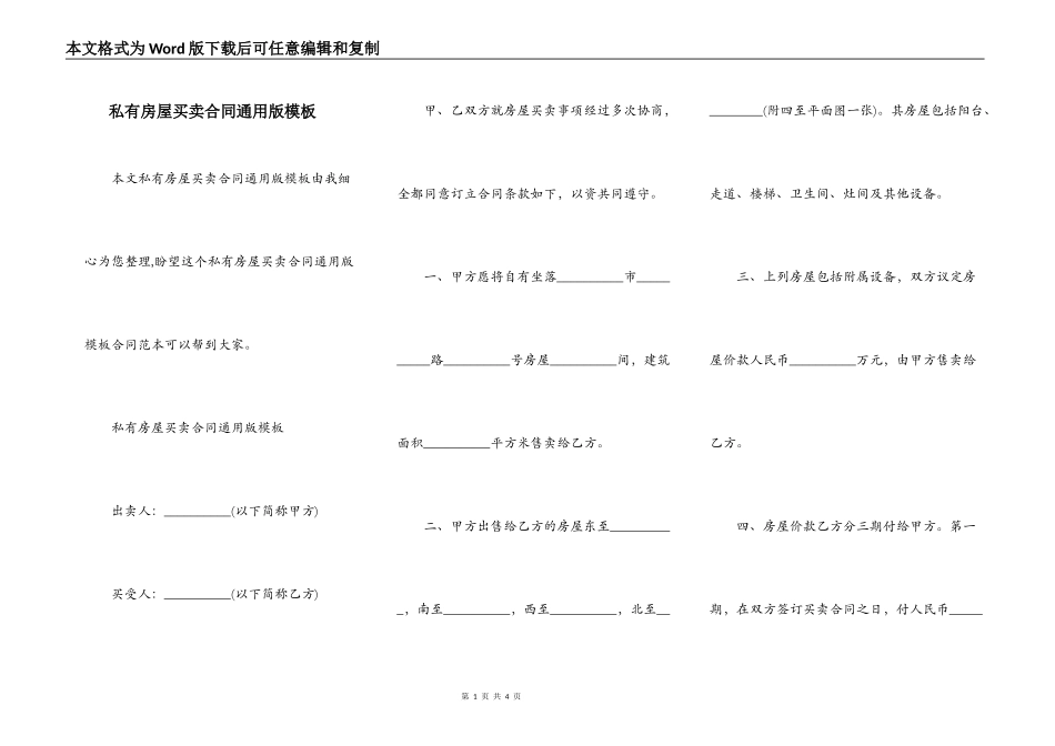 私有房屋买卖合同通用版模板_第1页