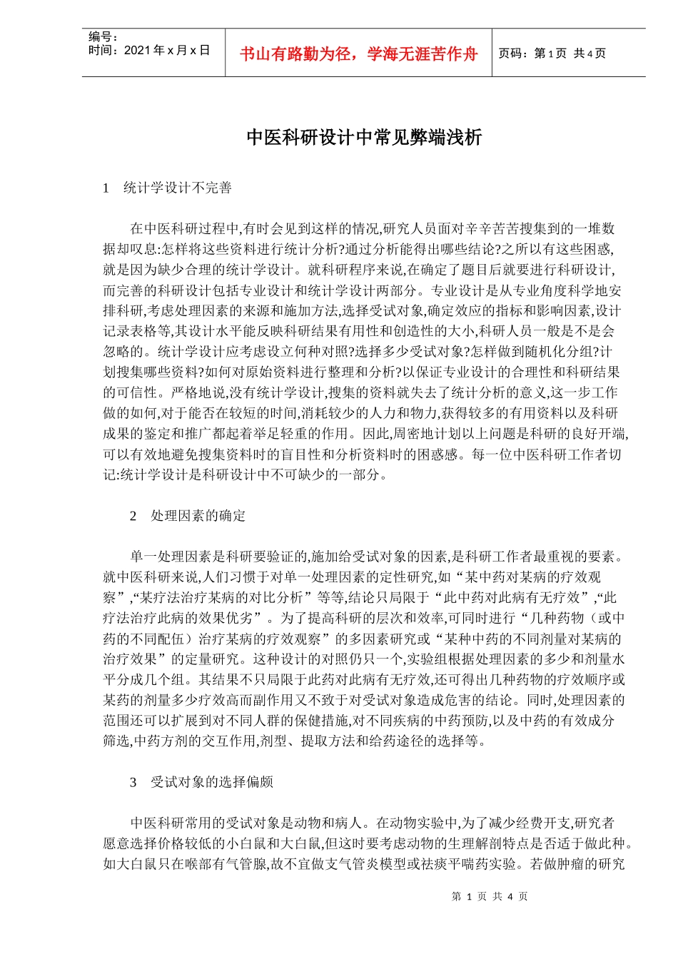 中医科研设计中常见弊端浅析(doc 5)_第1页