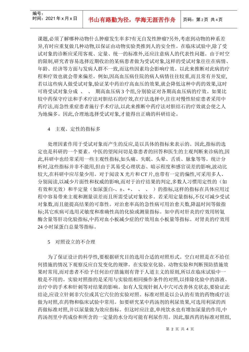 中医科研设计中常见弊端浅析(doc 5)_第2页