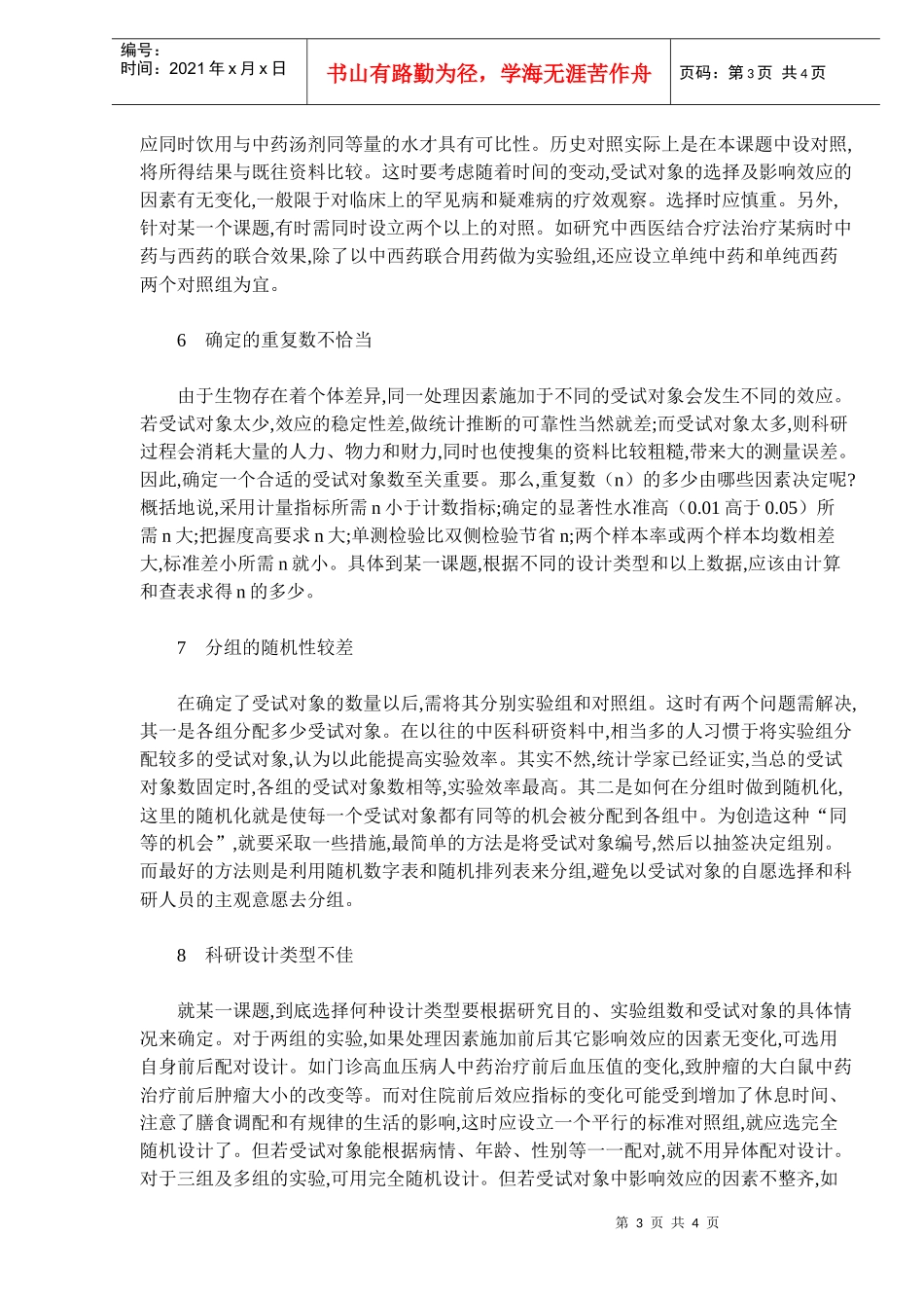 中医科研设计中常见弊端浅析(doc 5)_第3页