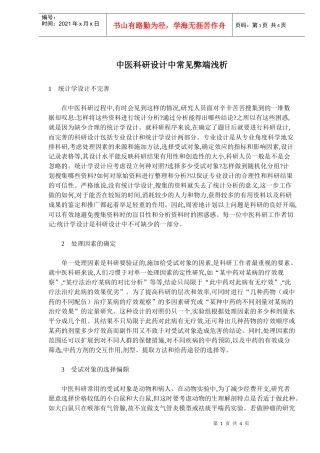 中医科研设计中常见弊端浅析(doc 5)