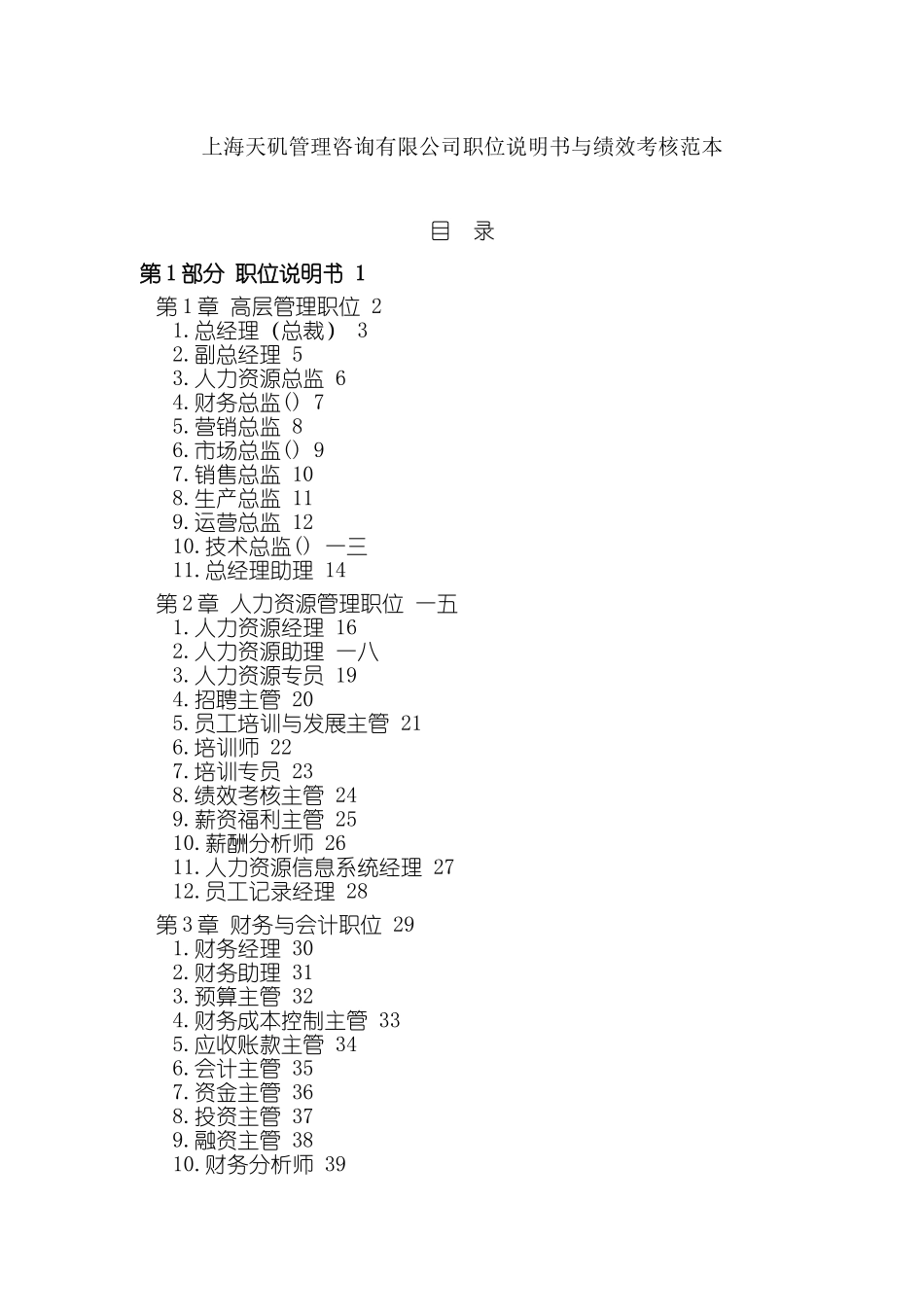 上海某管理咨询公司职位说明书与绩效考核范本_第1页