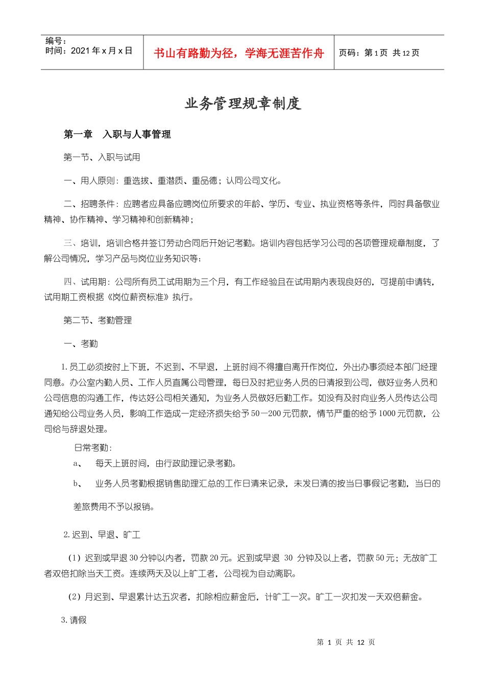 业务员管理规章制度_第1页