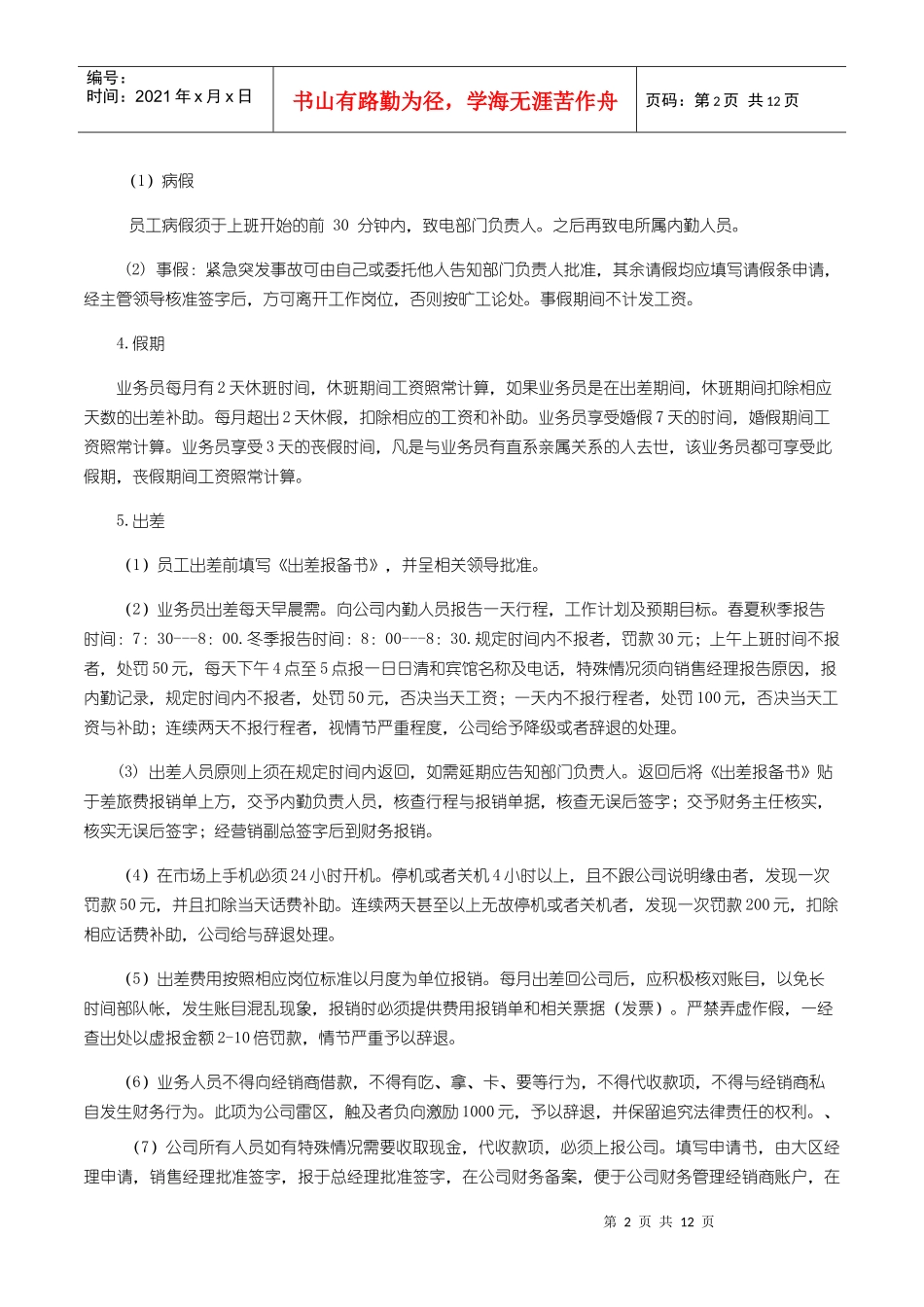 业务员管理规章制度_第2页