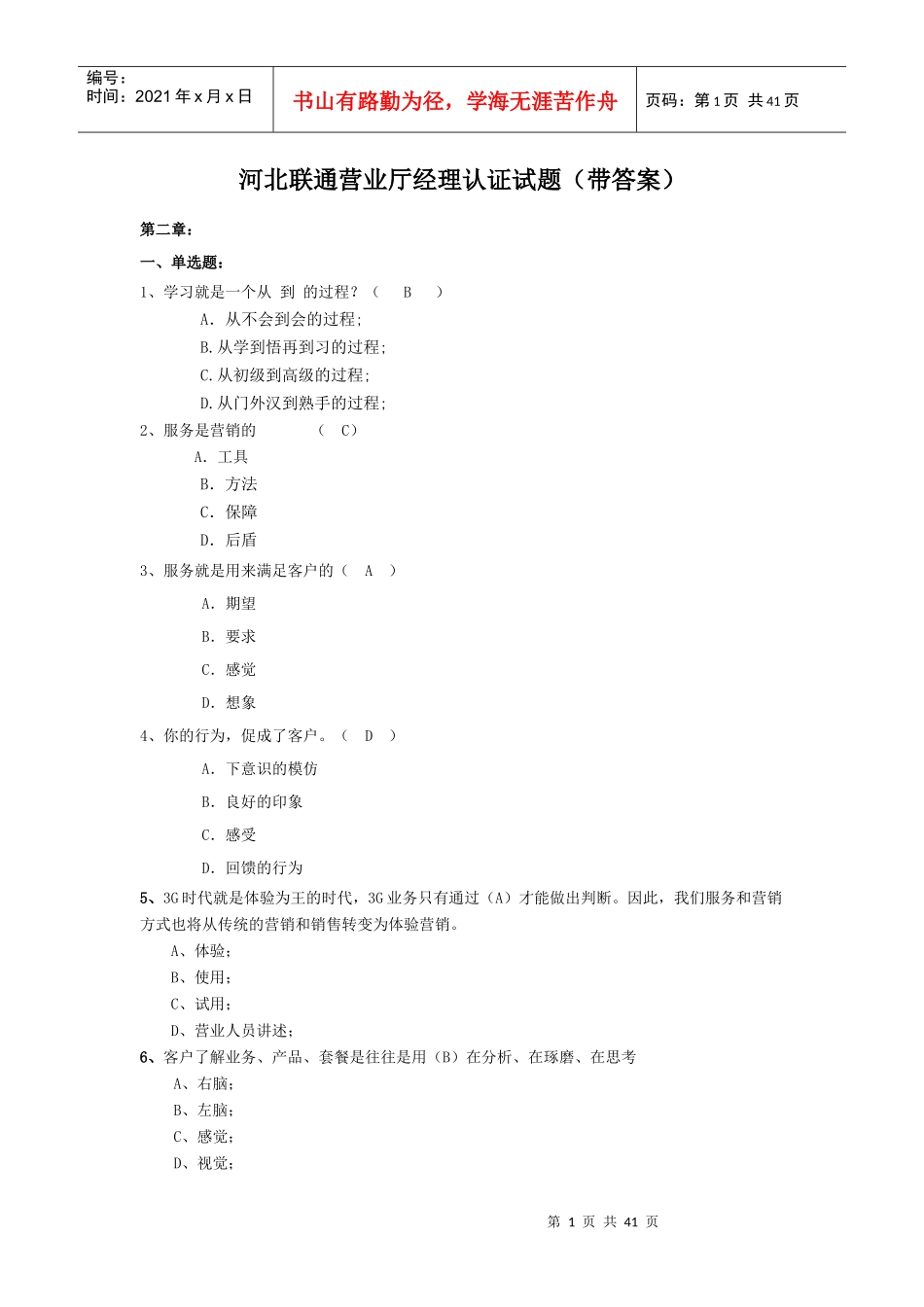 专业知识4营业厅运营管理题库(中级店长、高级值班经理_第1页