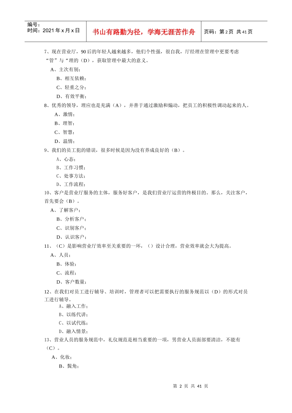 专业知识4营业厅运营管理题库(中级店长、高级值班经理_第2页