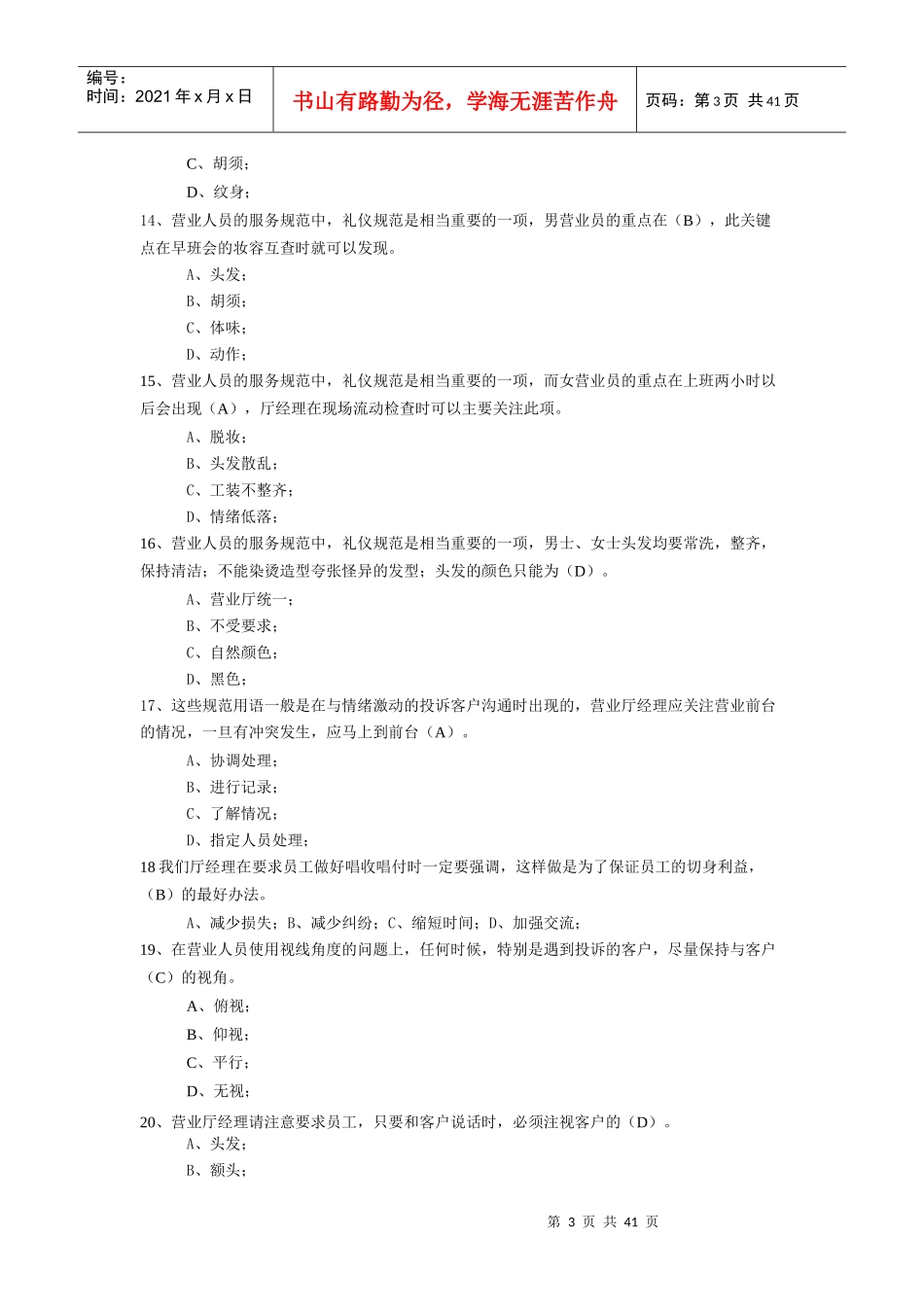 专业知识4营业厅运营管理题库(中级店长、高级值班经理_第3页