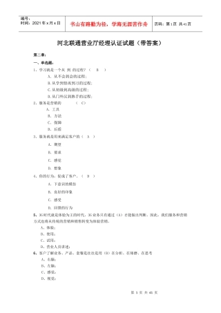 专业知识4营业厅运营管理题库(中级店长、高级值班经理