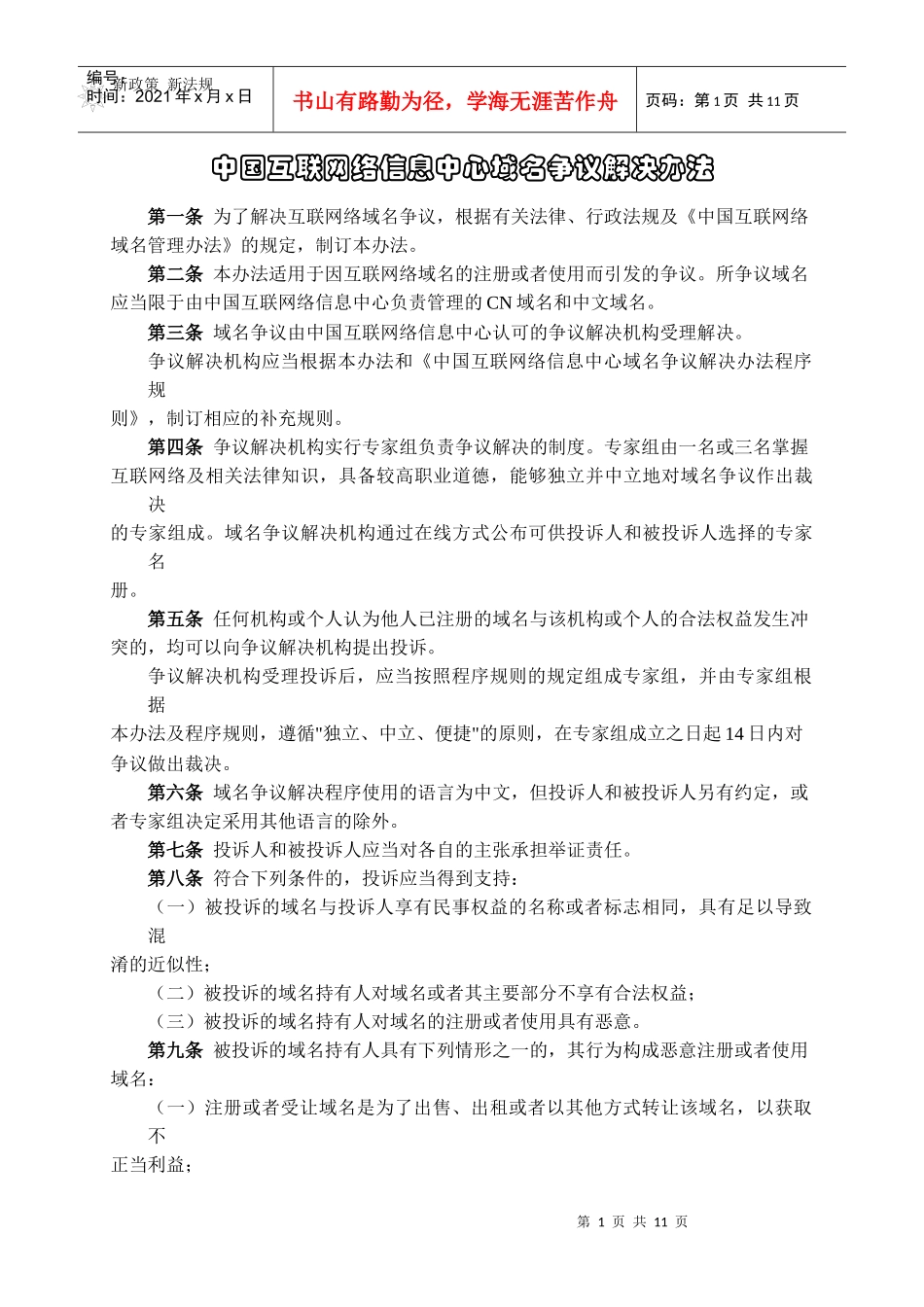 中国互联网络信息中心域名争议解决办法_第1页