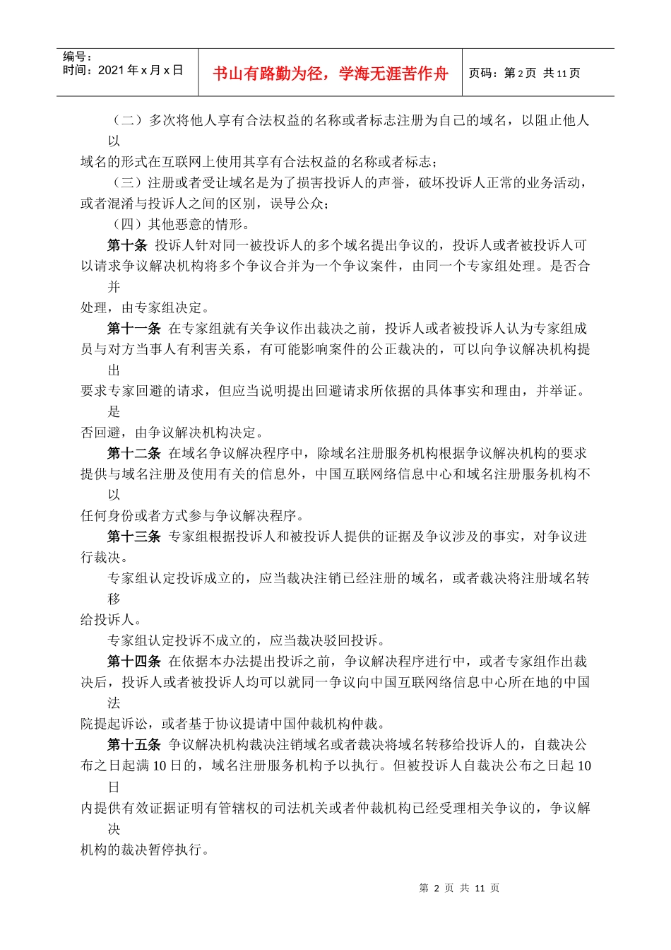 中国互联网络信息中心域名争议解决办法_第2页