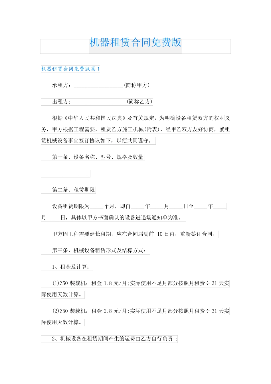 机器租赁合同免费版_第1页