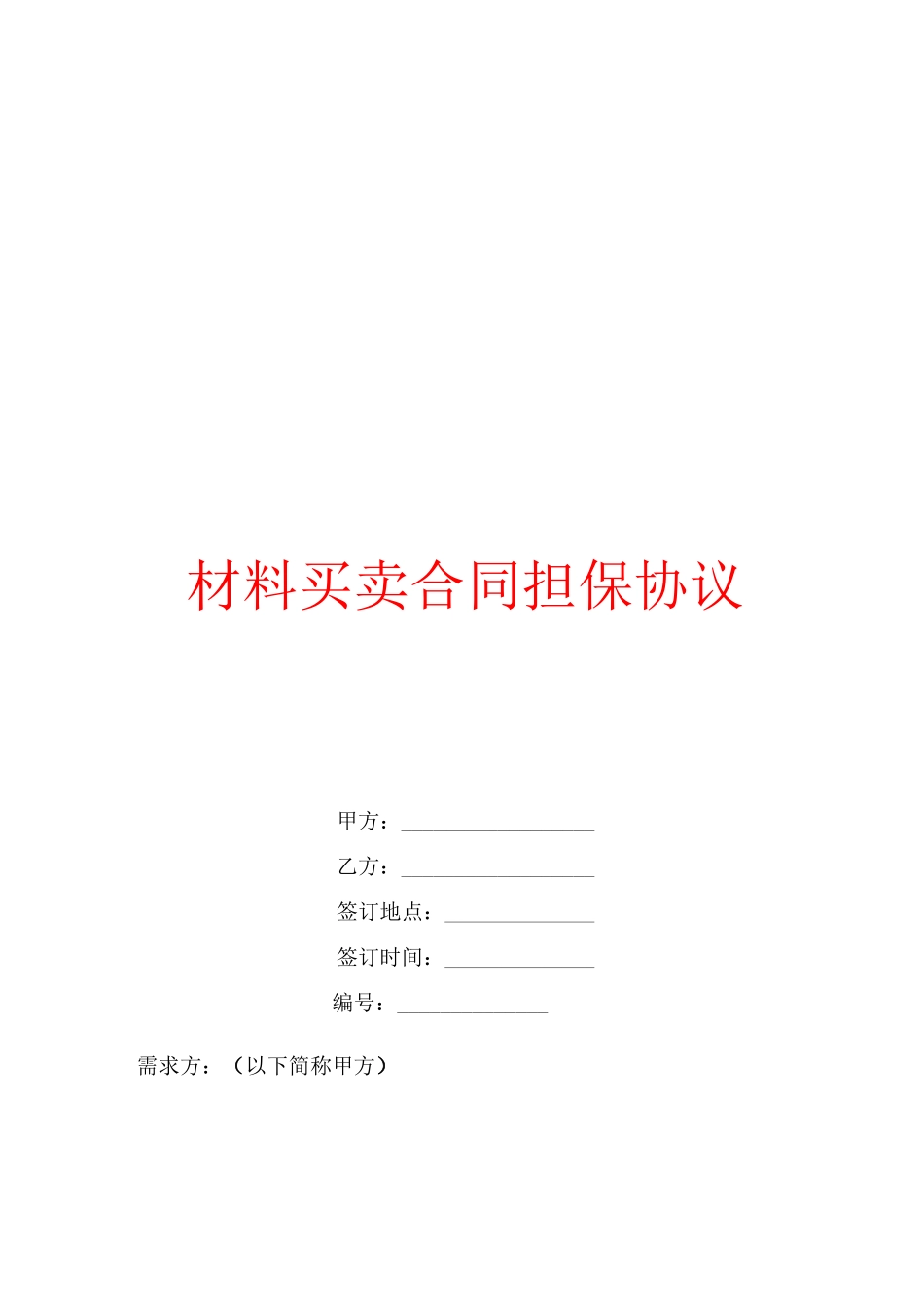 材料买卖合同担保协议_第1页