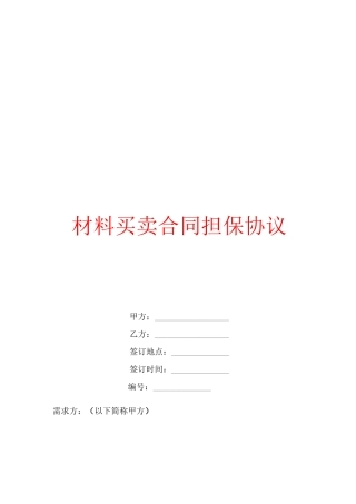 材料买卖合同担保协议