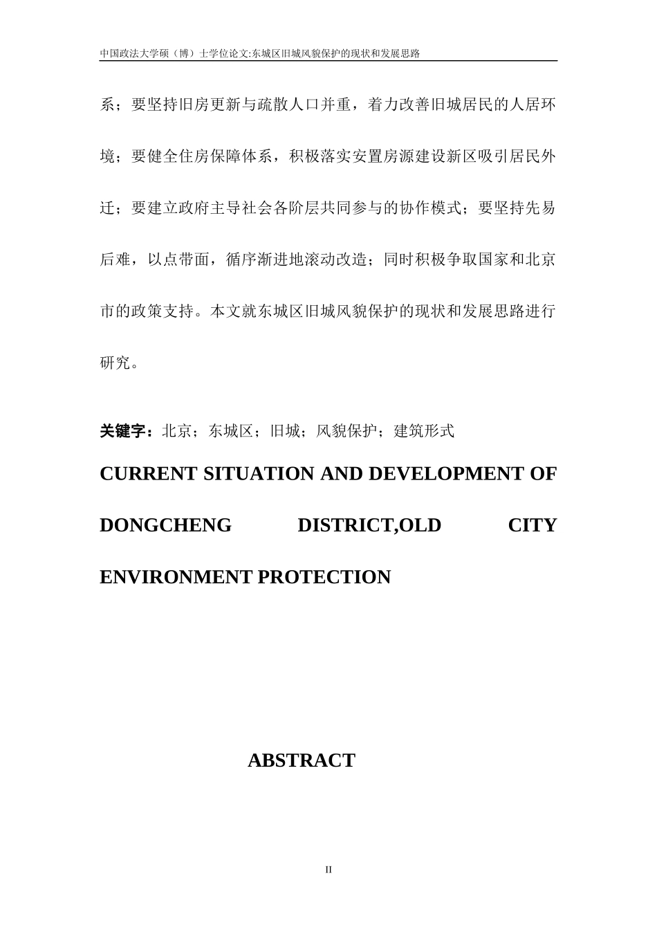 东城区旧城风貌保护的现状和发展思路__古彤贞_第2页