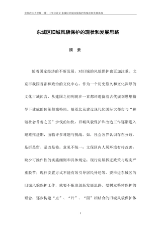 东城区旧城风貌保护的现状和发展思路__古彤贞