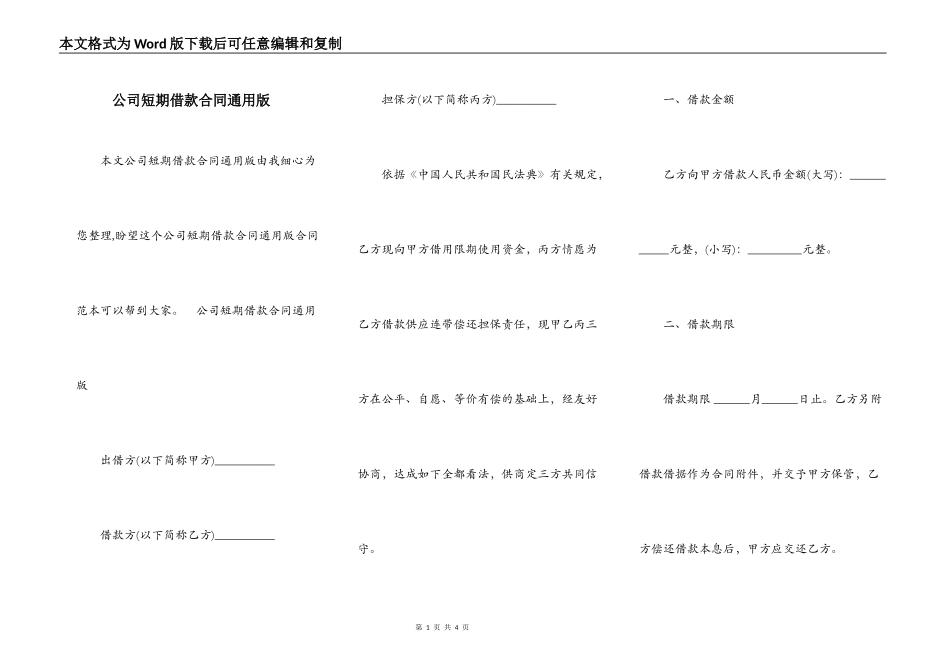 公司短期借款合同通用版_第1页