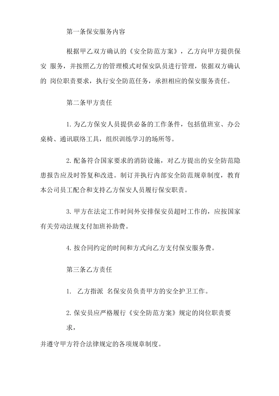 保安公司合同第三方保安服务_第2页