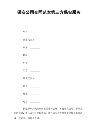 保安公司合同第三方保安服务
