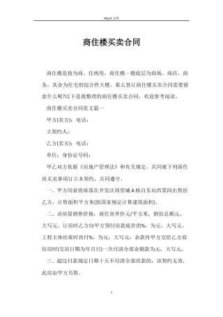 商住楼买卖合同