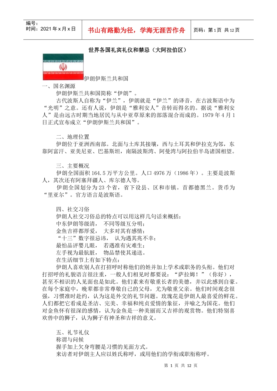 世界各国礼宾礼仪和禁忌(大阿拉伯区)_第1页