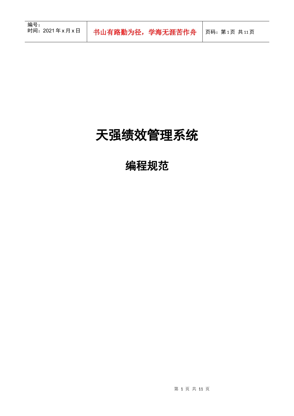 上海某公司绩效管理系统编程规范_第1页