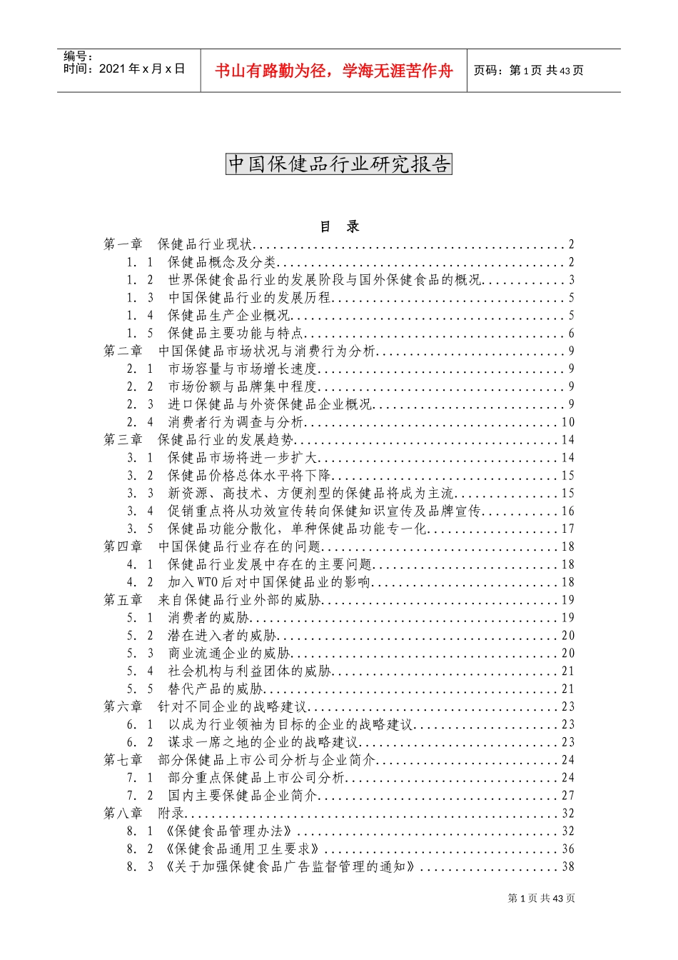 中国保健品行业研究报告(DOC44页)_第1页