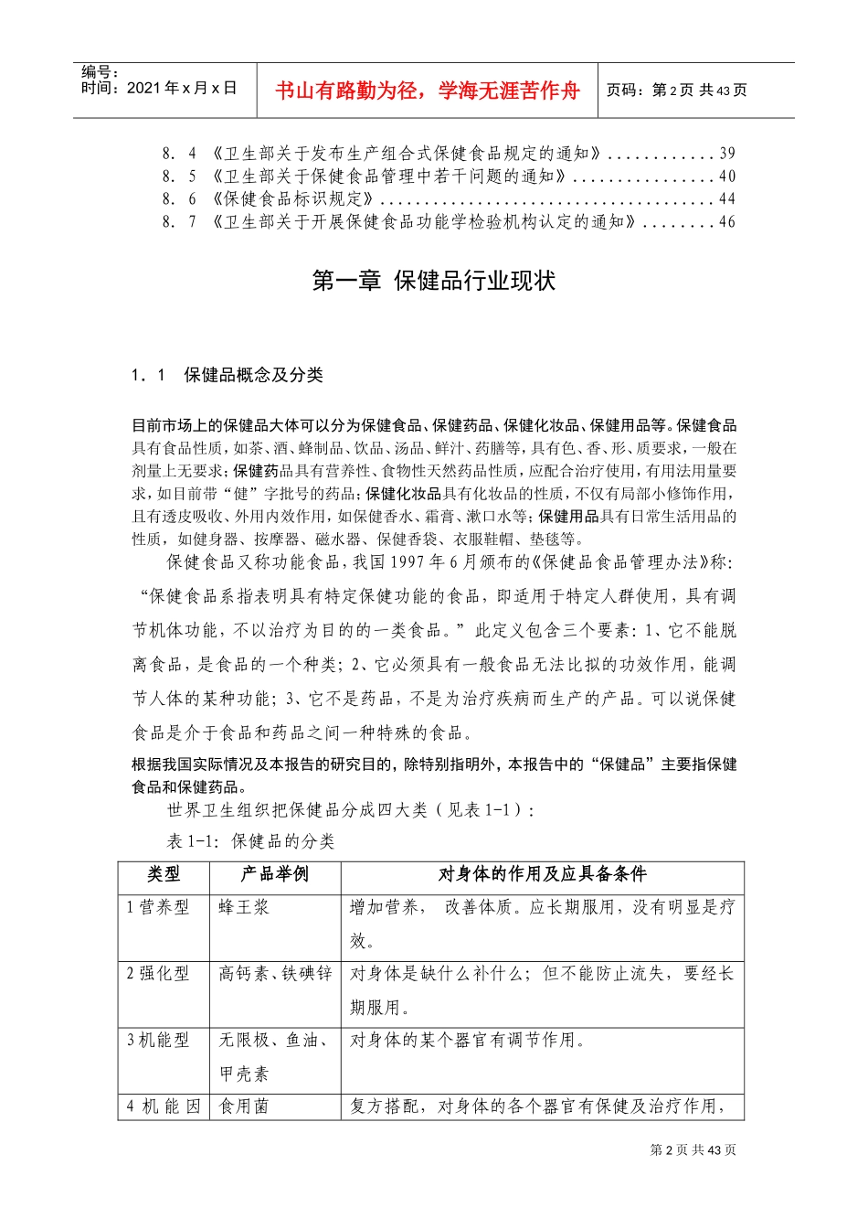中国保健品行业研究报告(DOC44页)_第2页