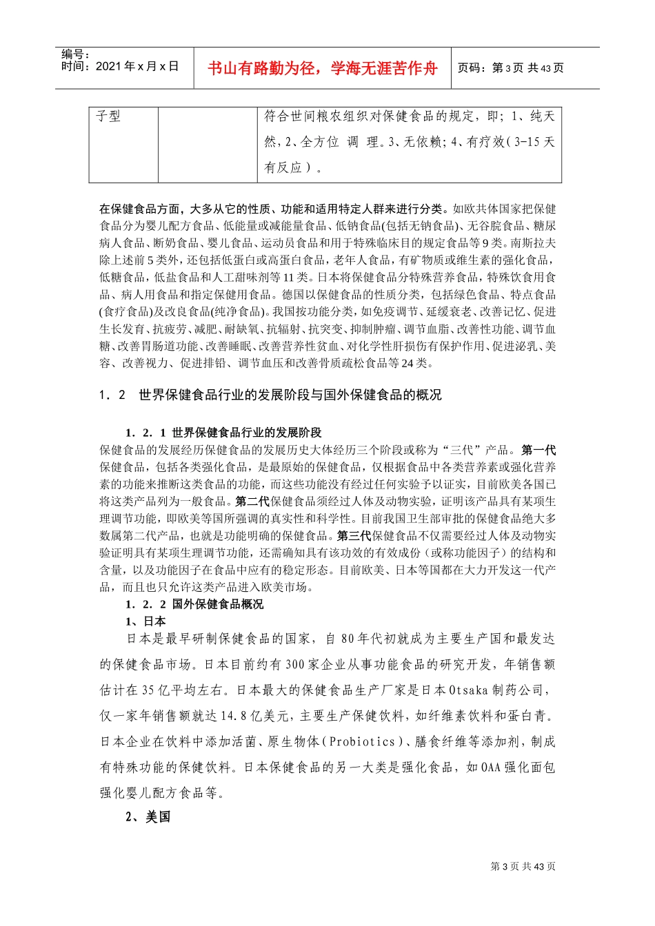 中国保健品行业研究报告(DOC44页)_第3页