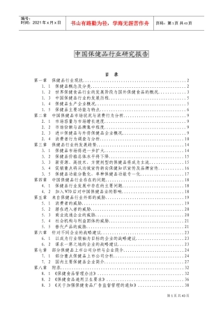 中国保健品行业研究报告(DOC44页)