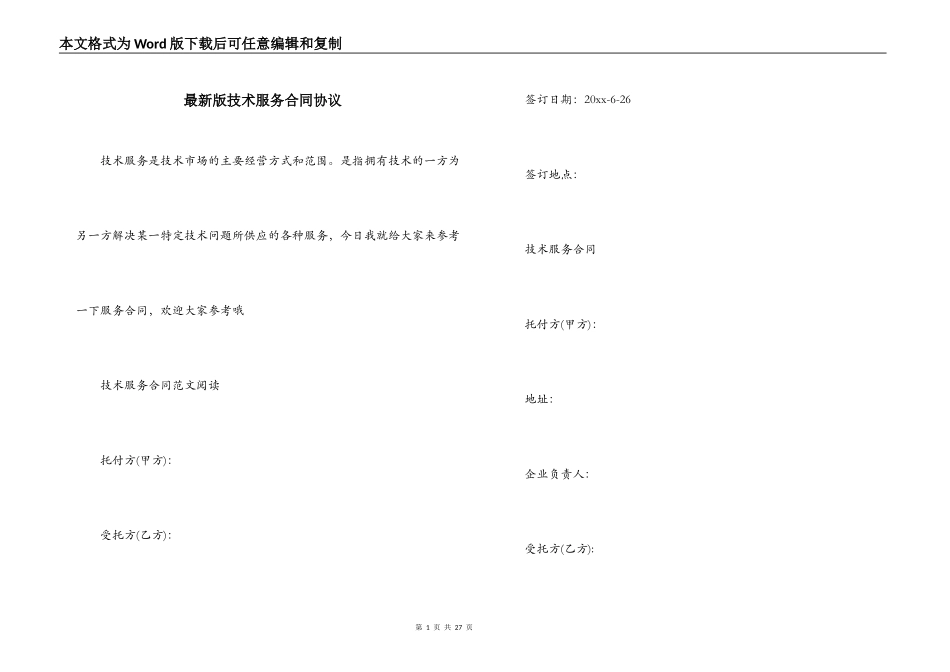 最新版技术服务合同协议_第1页