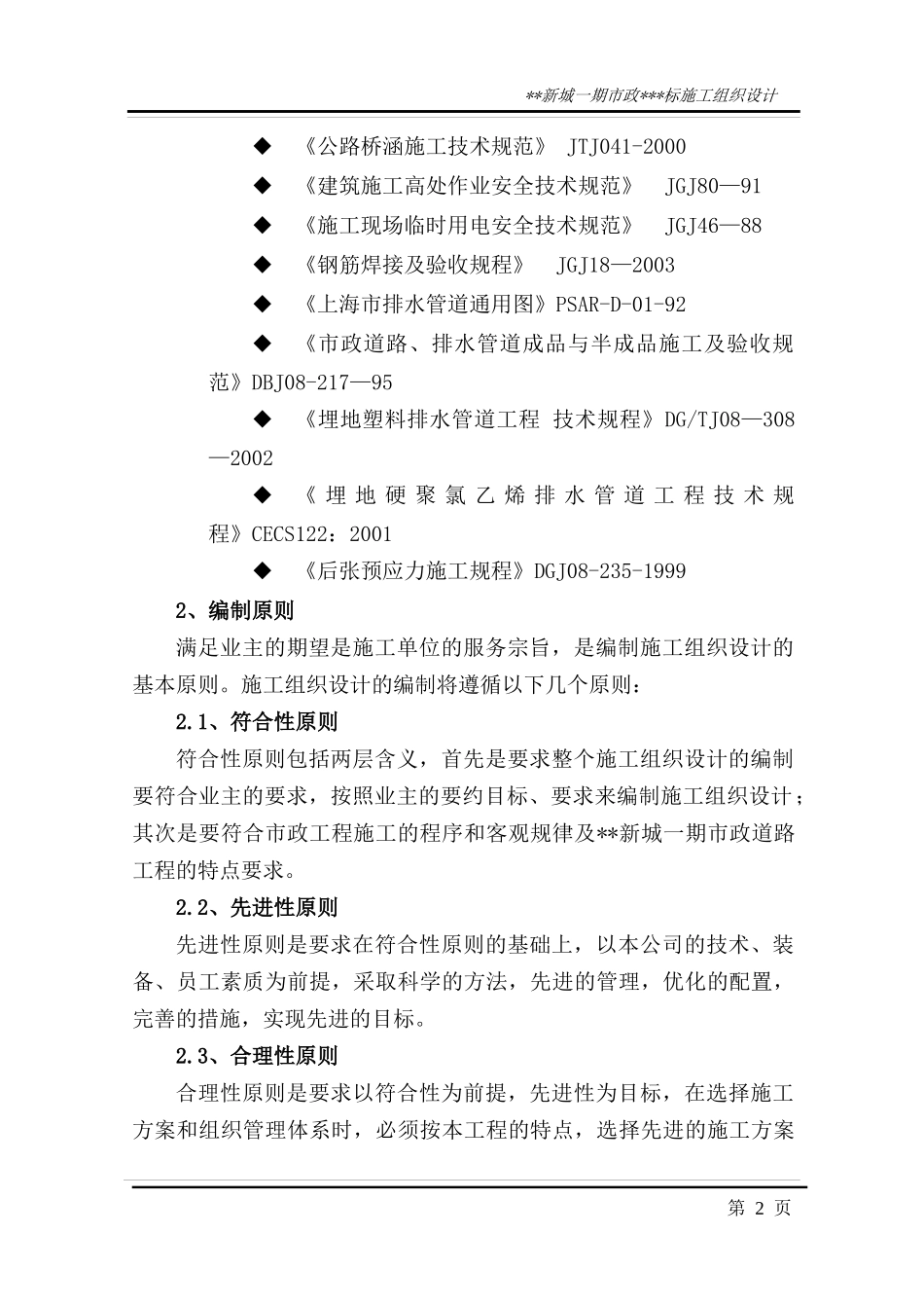 上海某新城一期市政施工组织设计_第2页