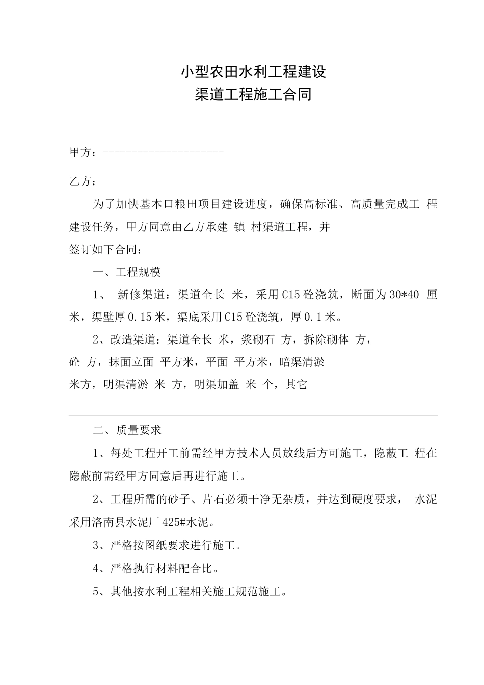 新建及维修渠道合同_第1页