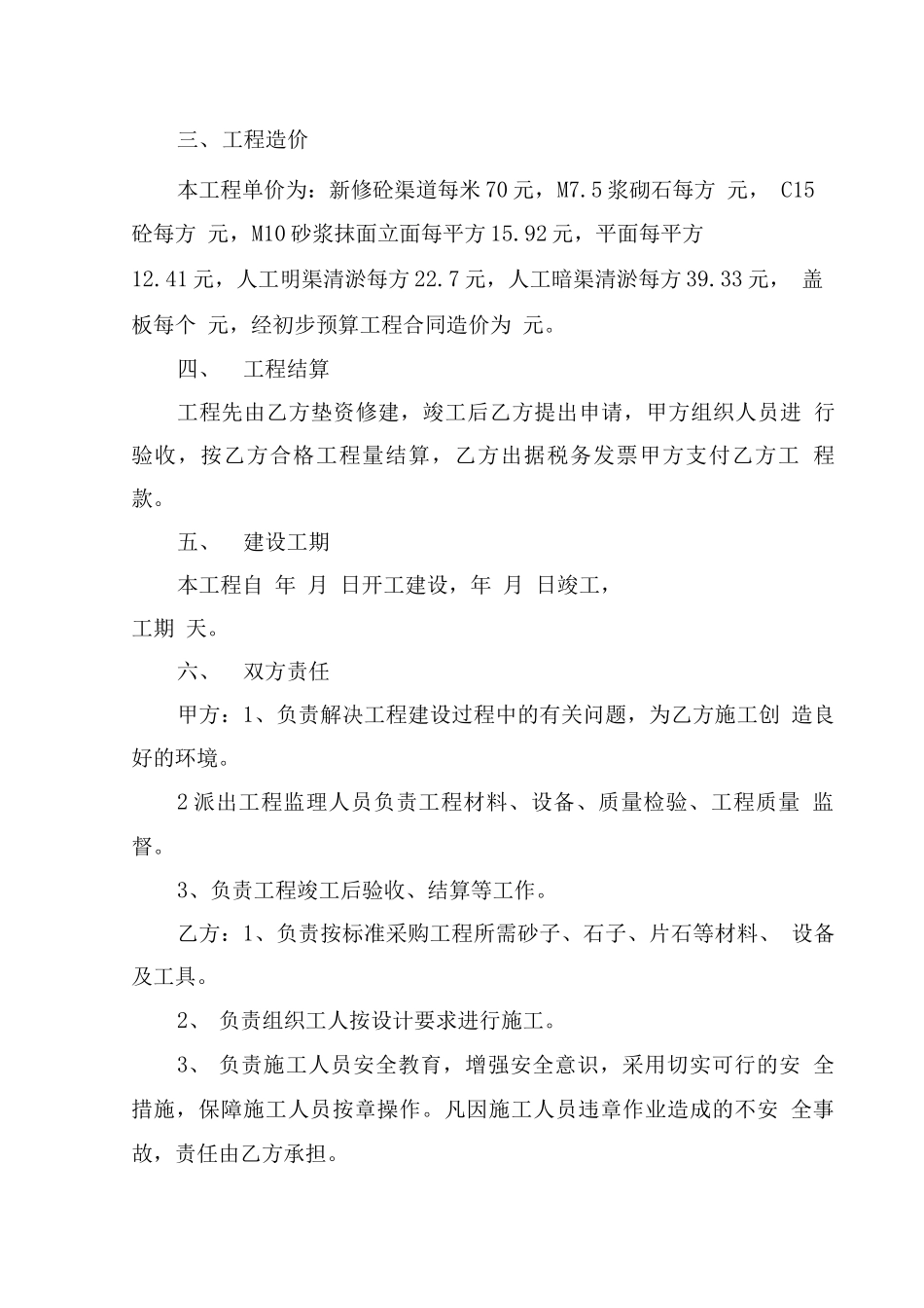 新建及维修渠道合同_第2页