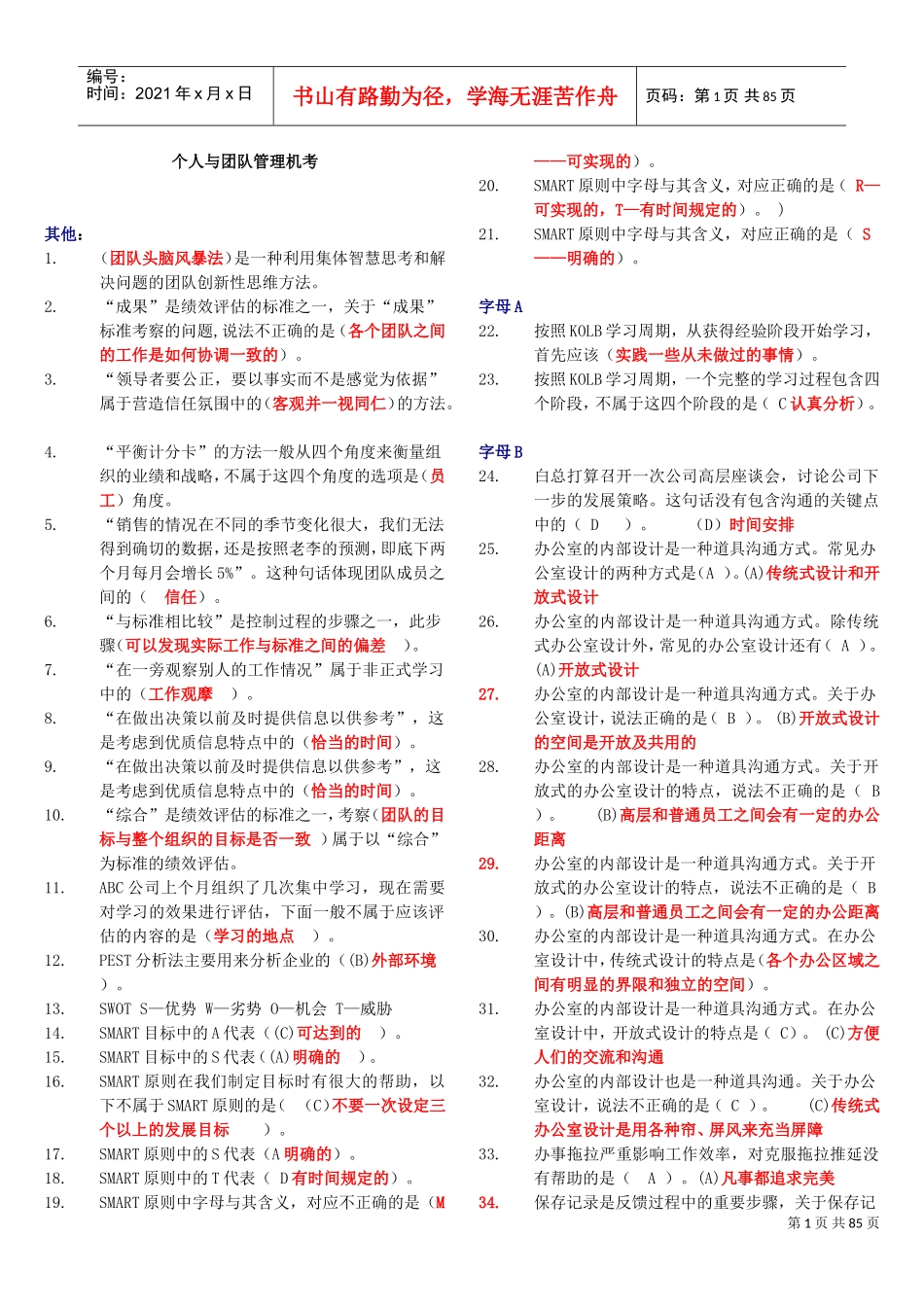 个人与团队管理(机考)(DOC84页)_第1页