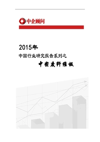 中国中密度纤维板行业监测及发展机遇预测报告