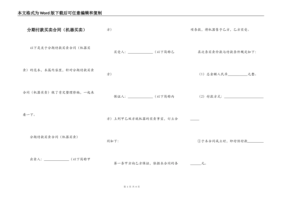 分期付款买卖合同（机器买卖）_第1页