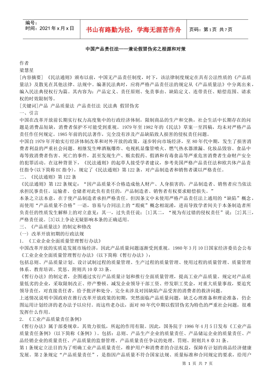 中国产品责任法 兼论假冒伪劣之根源和对策_第1页