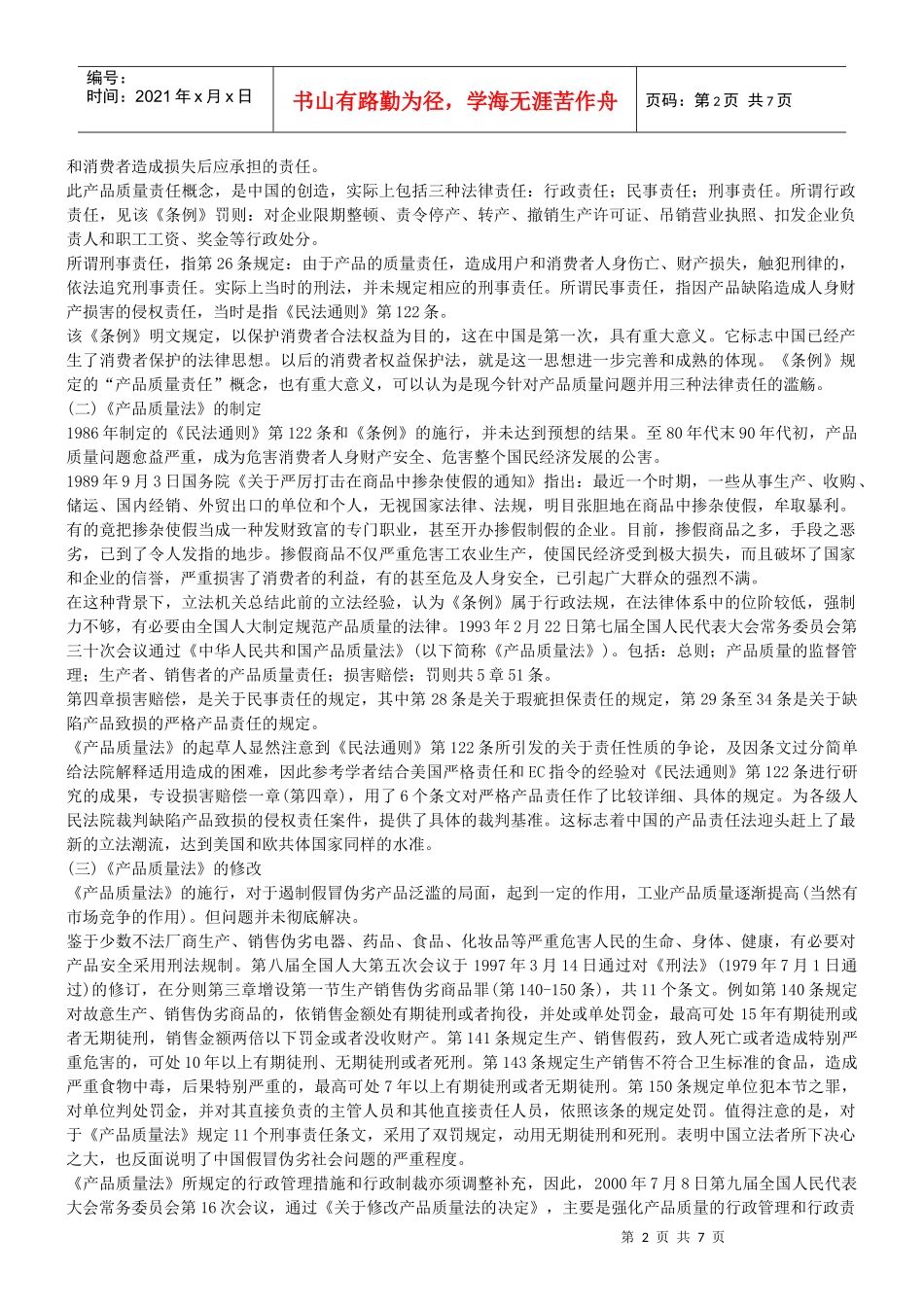 中国产品责任法 兼论假冒伪劣之根源和对策_第2页