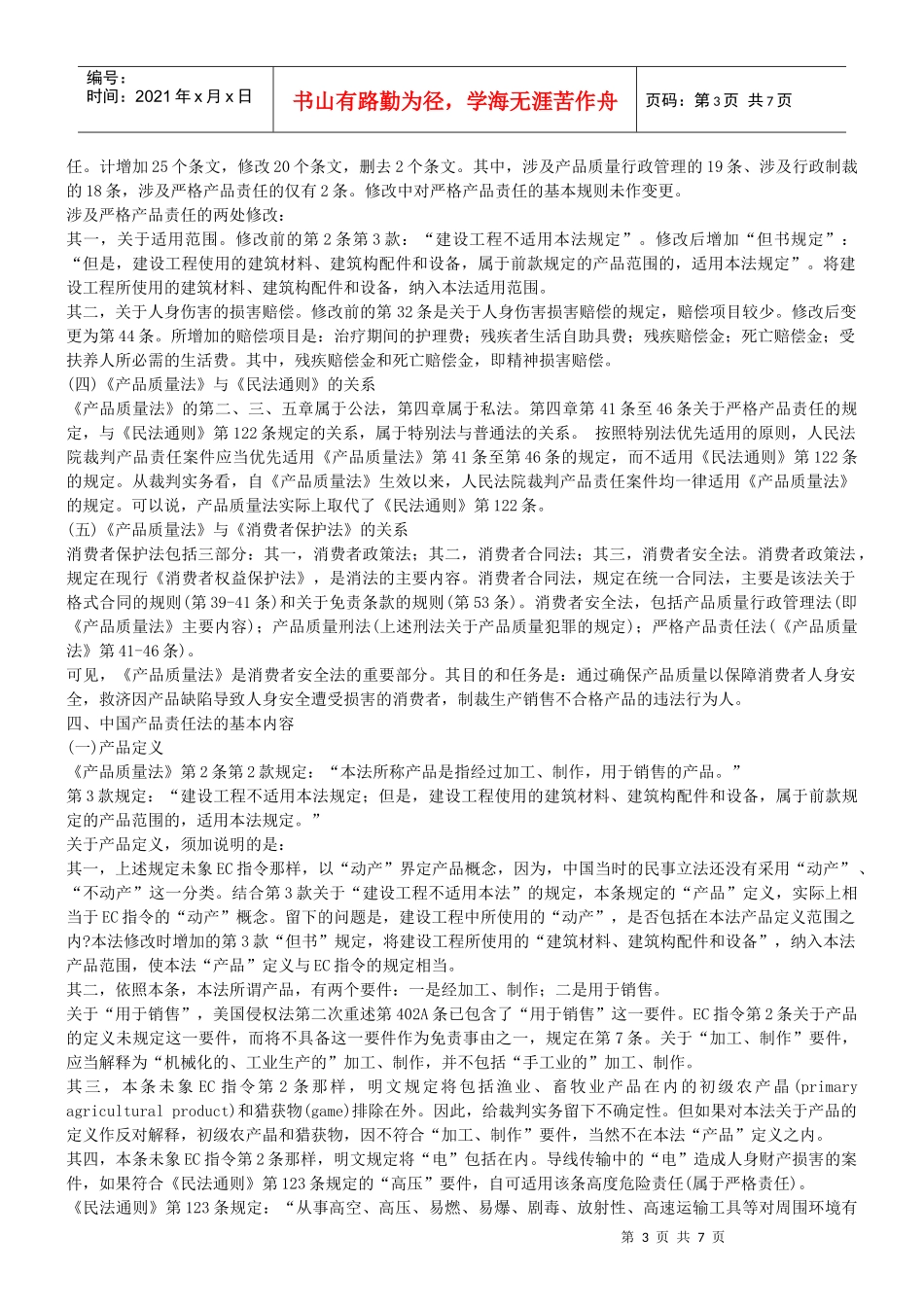 中国产品责任法 兼论假冒伪劣之根源和对策_第3页