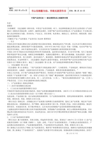 中国产品责任法 兼论假冒伪劣之根源和对策