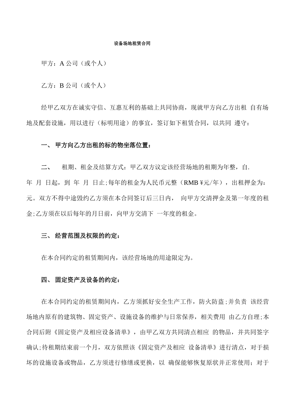 设备场地租赁合同(8篇)_第1页